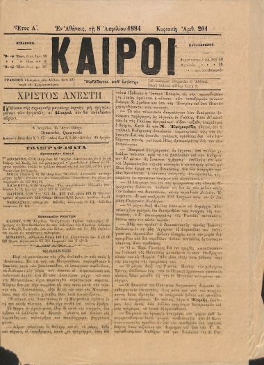 Καιροί: Έτος Α΄. Αριθμός 201. Κυριακή 8 Απριλίου 1884