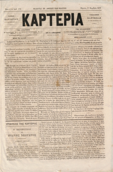 Καρτερία: Έτος Α΄. Αριθ. 170. Πέμπτη 17 Νοεμβρίου 1877