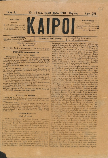 Καιροί: Έτος Α΄. Αριθμός 251. Πέμπτη 31 Μαΐου 1884