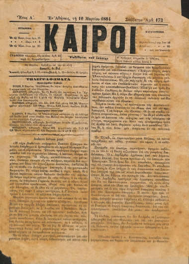 Καιροί: Έτος Α΄. Αριθμός 173. Σάββατον 10 Μαρτίου 1884