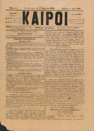 Καιροί: Έτος Α΄. Αριθμός 180. Σάββατον 17 Μαρτίου 1884