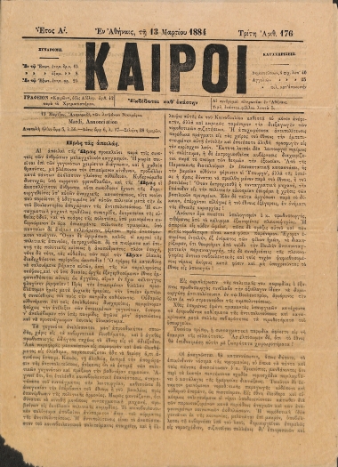 Καιροί: Έτος Α΄. Αριθμός 176. Τρίτη 13 Μαρτίου 1884