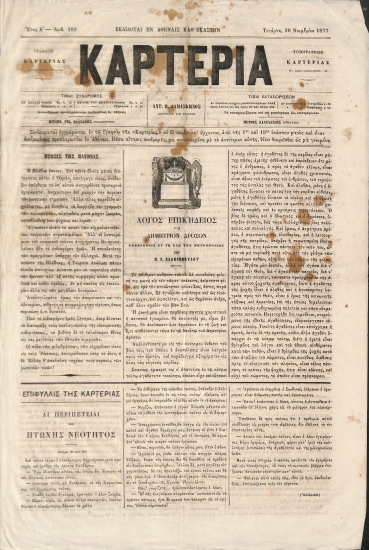 Καρτερία: Έτος Α΄. Αριθ. 183. Τετάρτη 30 Νοεμβρίου 1877