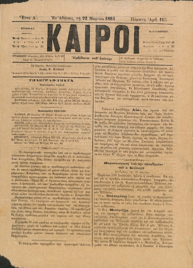 Καιροί: Έτος Α΄. Αριθμός 183. Πέμπτη 22 Μαρτίου 1884