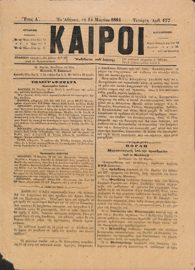 Καιροί: Έτος Α΄. Αριθμός 177. Τετάρτη 14 Μαρτίου 1884