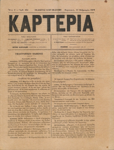 Καρτερία: Έτος Α΄. Αριθ. 262. Παρασκευή 17 Φεβρουαρίου 1878