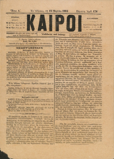 Καιροί: Έτος Α΄. Αριθμός 178. Πέμπτη 15 Μαρτίου 1884