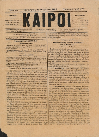 Καιροί: Έτος Α΄. Αριθμός 179. Παρασκευή 16 Μαρτίου 1884