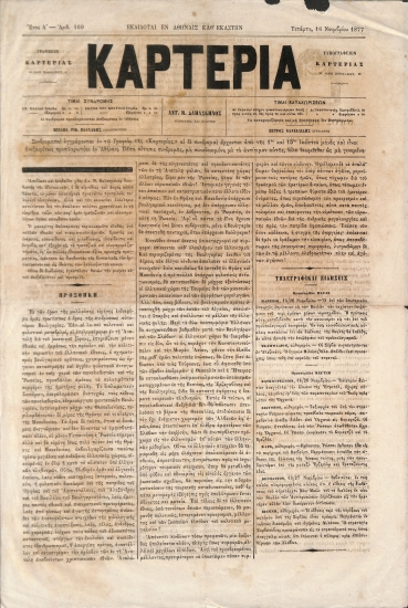 Καρτερία: Έτος Α΄. Αριθ. 169. Τετάρτη 16 Νοεμβρίου 1877