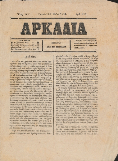 Αρκαδία: Έτος ΚΕ΄. 16 Μαΐου 1881. Αριθ. 815