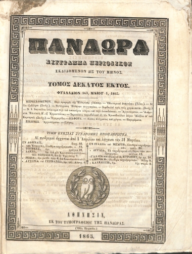Πανδώρα: Σύγγραμμα περιοδικόν εκδιδόμενον δις του μηνός. Τόμος δέκατος έκτος. Φυλλάδιον 363.