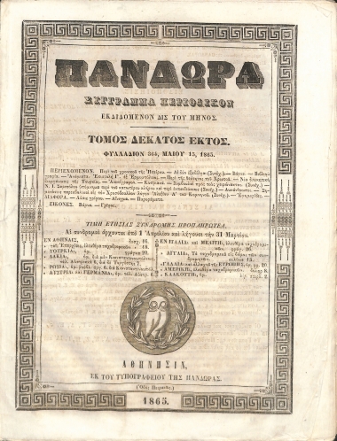 Πανδώρα: Σύγγραμμα περιοδικόν εκδιδόμενον δις του μηνός. Τόμος δέκατος έκτος. Φυλλάδιον 364.