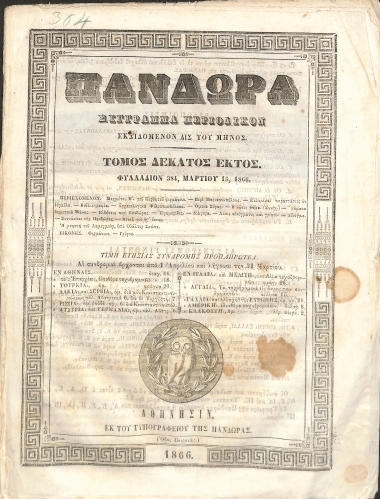 Πανδώρα: Σύγγραμμα περιοδικόν εκδιδόμενον δις του μηνός. Τόμος δέκατος έκτος. Φυλλάδιον 384.