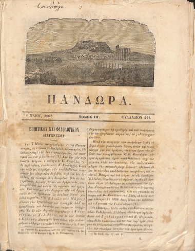 Πανδώρα: Τόμος ΙΗ΄. 1 Μαΐου 1867. Φυλλάδιον 411.