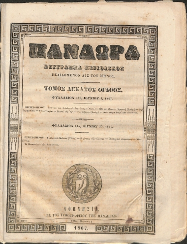 Πανδώρα: Σύγγραμμα περιοδικόν εκδιδόμενον δις του μηνός. Τόμος δέκατος όγδοος. Φυλλάδιον 413-414.