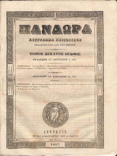 Πανδώρα: Σύγγραμμα περιοδικόν εκδιδόμενον δις του μηνός. Τόμος δέκατος όγδοος. Φυλλάδιον 417-418.