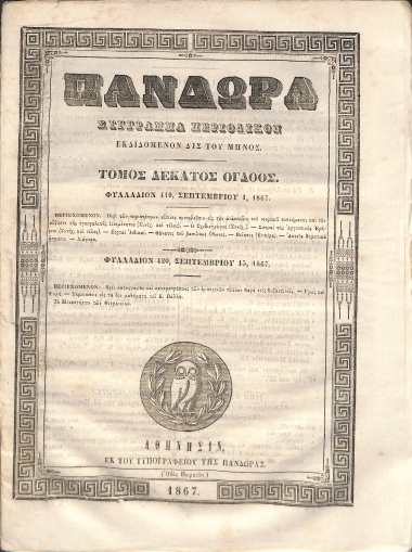 Πανδώρα: Σύγγραμμα περιοδικόν εκδιδόμενον δις του μηνός. Τόμος δέκατος όγδοος. Φυλλάδιον 419-420.