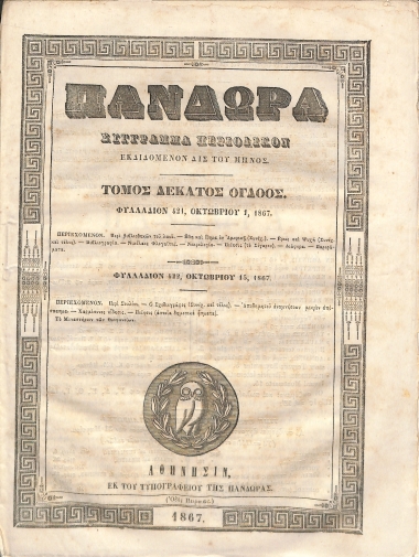 Πανδώρα: Σύγγραμμα περιοδικόν εκδιδόμενον δις του μηνός. Τόμος δέκατος όγδοος. Φυλλάδιον 421-422.