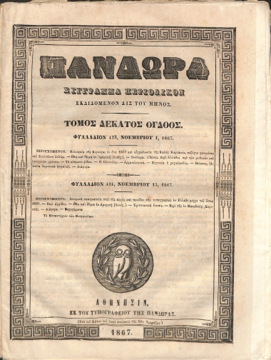 Πανδώρα: Σύγγραμμα περιοδικόν εκδιδόμενον δις του μηνός. Τόμος δέκατος όγδοος. Φυλλάδιον 423-424.