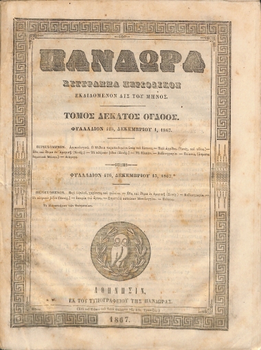 Πανδώρα: Σύγγραμμα περιοδικόν εκδιδόμενον δις του μηνός. Τόμος δέκατος όγδοος. Φυλλάδιον 425-426.