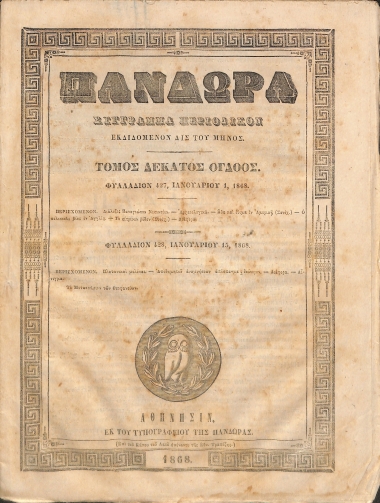Πανδώρα: Σύγγραμμα περιοδικόν εκδιδόμενον δις του μηνός. Τόμος δέκατος όγδοος. Φυλλάδιον 427-428.