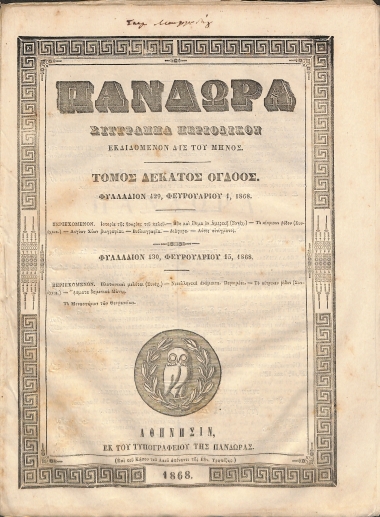 Πανδώρα: Σύγγραμμα περιοδικόν εκδιδόμενον δις του μηνός. Τόμος δέκατος όγδοος. Φυλλάδιον 429-430.