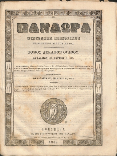 Πανδώρα: Σύγγραμμα περιοδικόν εκδιδόμενον δις του μηνός. Τόμος δέκατος όγδοος. Φυλλάδιον 431-432.