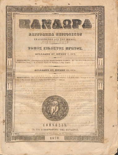Πανδώρα: Σύγγραμμα περιοδικόν εκδιδόμενον δις του μηνός. Τόμος δέκατος όγδοος. Φυλλάδιον 487-488.