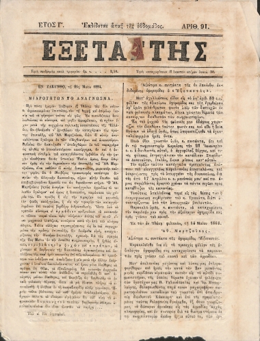 Εξεταστής: Έτος Γ΄. 26 Μαΐου 1884. Αριθ. 91