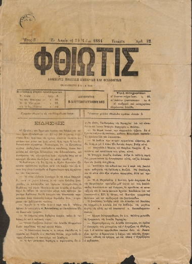 Φθιώτις: Έτος Β΄. Αριθμός 52. Τετάρτη 50 [sic] Μαΐου 1884