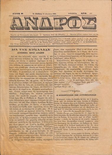 Άνδρος: Έτος Θ΄. 22 Αυγούστου 1886. Αρθ. 401