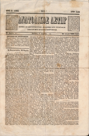 Ανατολικός Αστήρ: Έτος Ε΄. Σαββάτω 7 Απριλίου 1866. Αριθ. 349