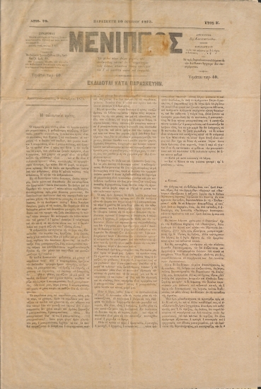 Μένιππος: Έτος Β΄. Παρασκευή 10 Οκτωμβρίου 1875. Αριθ. 79