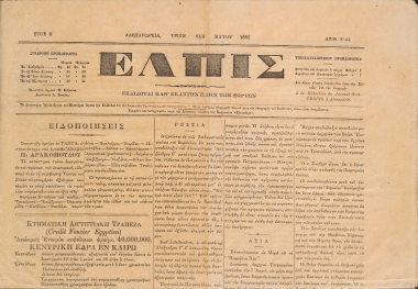 Ελπίς: Έτος Η΄. Τρίτη 21 Μαΐου. Αριθ. 2144