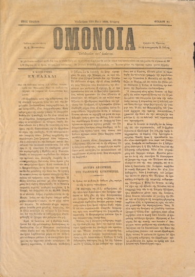 Ομόνοια: Έτος Πρώτον. Τετάρρτη [sic] 4 Μαΐου 1881.  Αριθ. 93