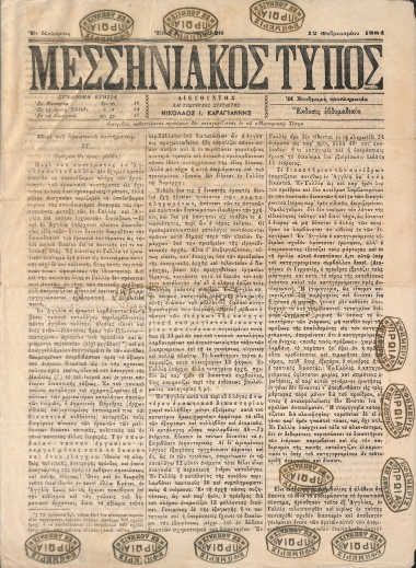 Μεσσηνιακός Τύπος: Έτος Α΄. Αριθ. 20. 12 Φεβρουαρίου 1884.