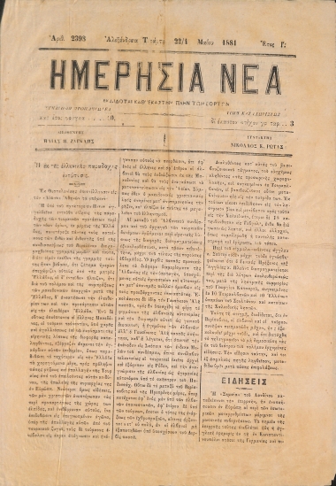 Ημερήσια Νέα: Έτος Ι΄. Τετάρτη 22/4 Μαίου 1881. Αριθ. 2398.