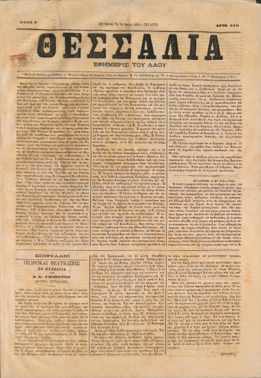Θεσσαλία, Εφημερίς του Λαού: Έτος Ε΄. Τετάρτη 29 Μαίου 1881. Αριθ. 519.