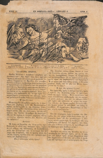 Σκότος: Έτος Α΄. Αριθμός 4. 6 Απριλίου 1877