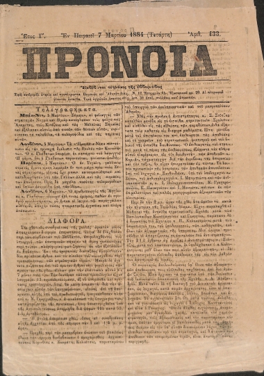 Πρόνοια: Έτος Γ΄. Τετάρτη 7 Μαρτίου 1884. Αριθ. 433.
