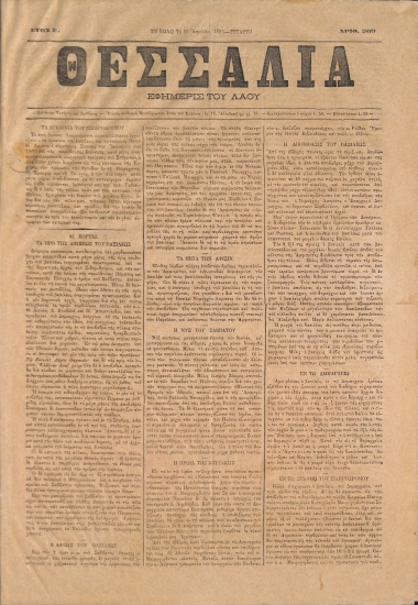 Θεσσαλία: Έτος Ε΄. Τετάρτη 25 Απριλίου 1884. Αριθ. 509.