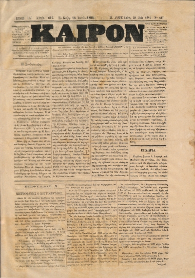 Κάιρον: Έτος ΙΑ΄. Αριθμός 617. 16 Ιουνίου 1884