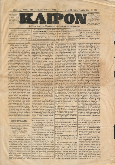 Κάιρον: Έτος Ι΄. Αριθμός 536. 25 Ιουνίου 1883
