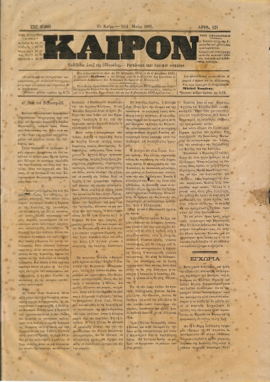 Κάιρον: Έτος 8ον. Αριθμός 424. 24)6 Μαΐου 1883