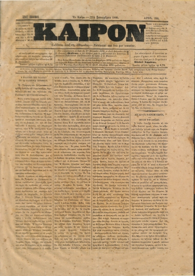 Κάιρον: Έτος 7ον. Αριθμός 390. 23)4 Σεπτεμβρίου 1880