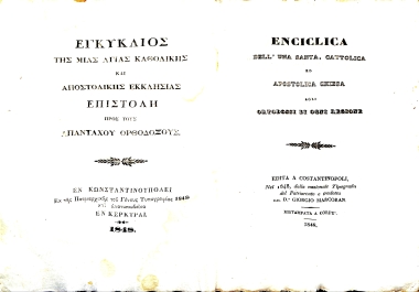 Εγκύκλιος της μίας Αγίας Καθολικής και Αποστολικής Εκκλησίας, επιστολή προς τους απανταχού Ορθοδόξους