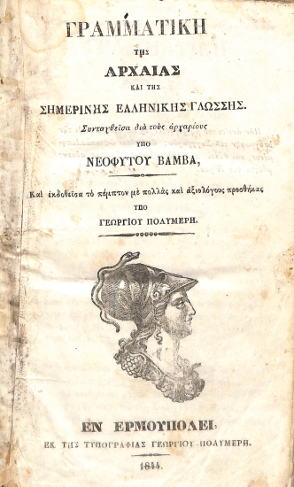 Γραμματική της αρχαίας και της σημερινής ελληνικής γλώσσης