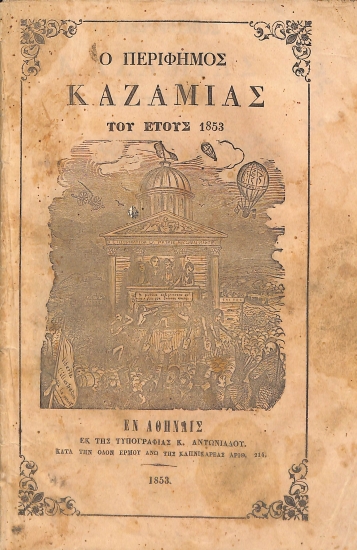 Ο περίφημος Καζαμίας του έτους 1853