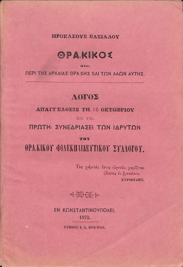 Θρακικός: ήτοι, Περί της αρχαίας Θράκης και των λαών αυτής