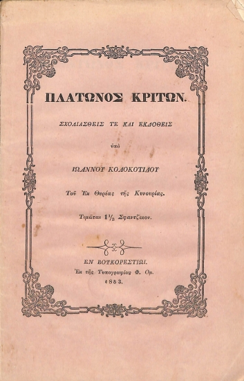 Πλάτωνος Κρίτων